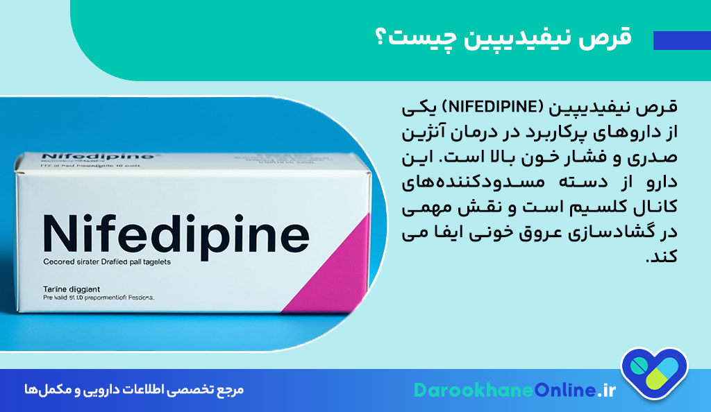 قرص نیفیدیپین برای آنژین صدری: موارد مصرف، دوز، عوارض و نکات مهم مصرف