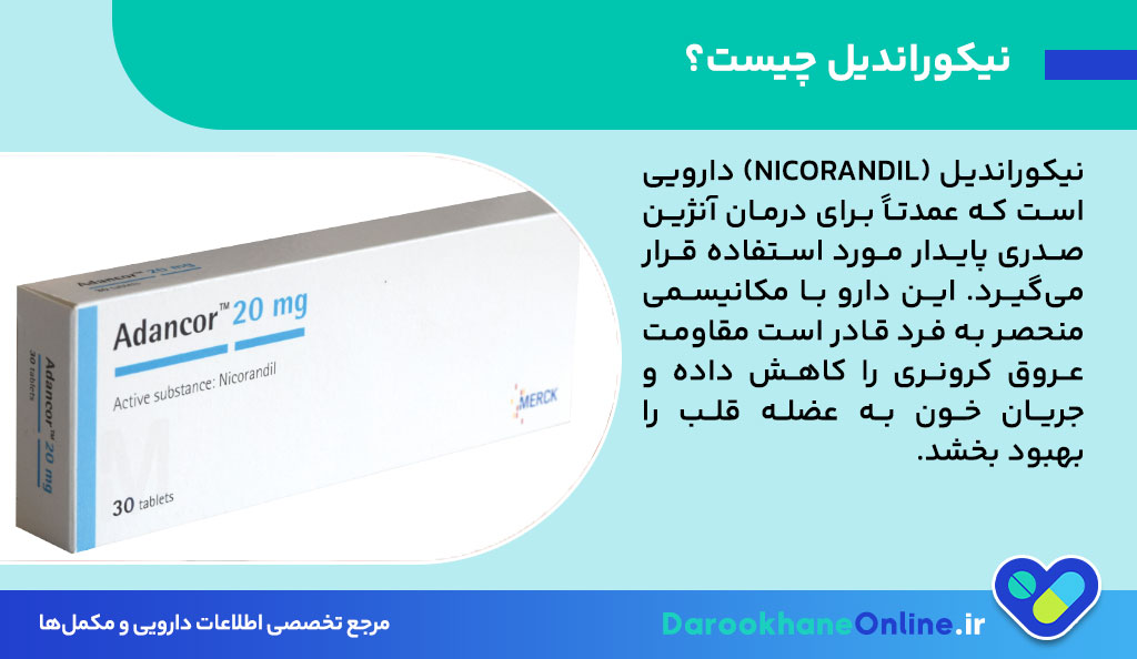 قرص نیکوراندیل چیست و چه کاربردی در درمان آنژین صدری و بیماری‌های قلبی دارد؟ + موارد مصرف، عوارض و نکات مهم