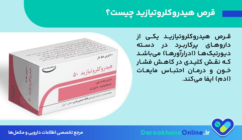 قرص هیدروکلروتیازید؛ موارد مصرف، عوارض، نحوه مصرف و نکات مهم برای درمان فشار خون و ادم