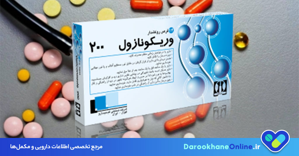 قرص وریکونازول چیست و چه کاربردی در درمان عفونت‌های قارچی دارد؟ + موارد مصرف، عوارض و نحوه مصرف