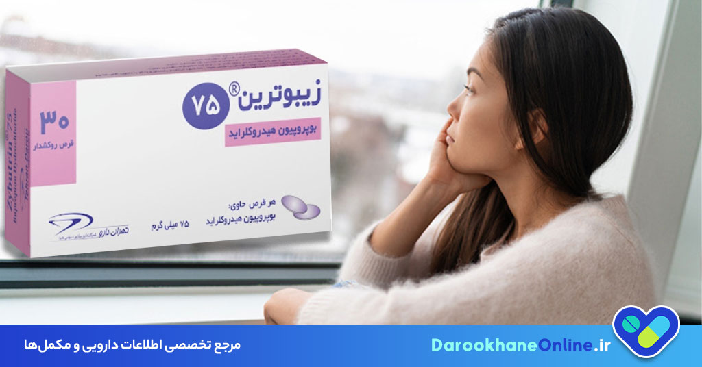 قرص ولبان چیست و چه کاربردی دارد؟ موارد مصرف، عوارض و نکات مصرف بوپروپیون برای افسردگی