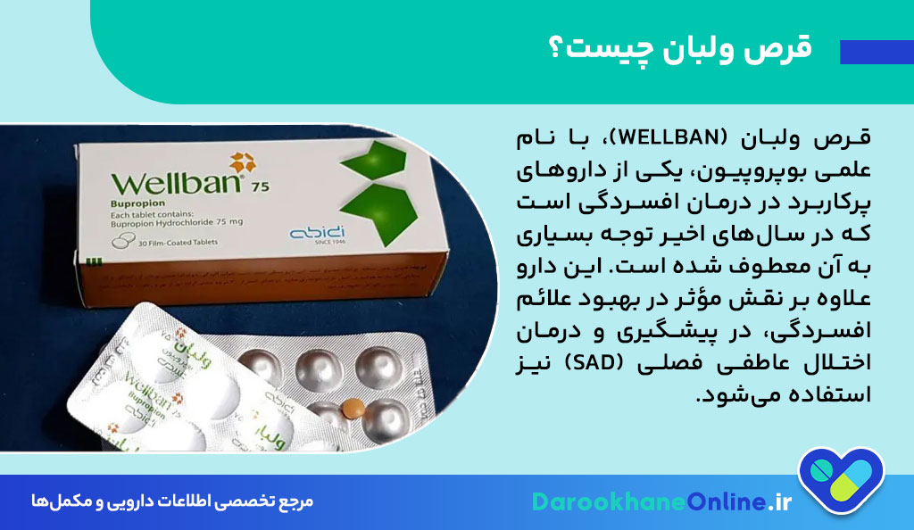 قرص ولبان چیست و چه کاربردی دارد؟ موارد مصرف، عوارض و نکات مصرف بوپروپیون برای افسردگی