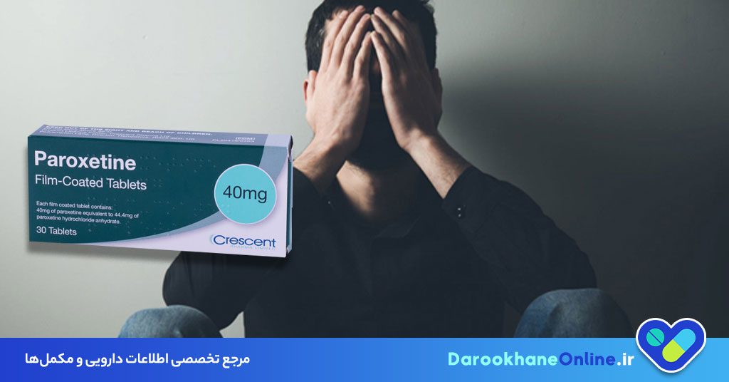 قرص پاروکستین؛ موارد مصرف، عوارض و نکات مهم درمان افسردگی و زودانزالی