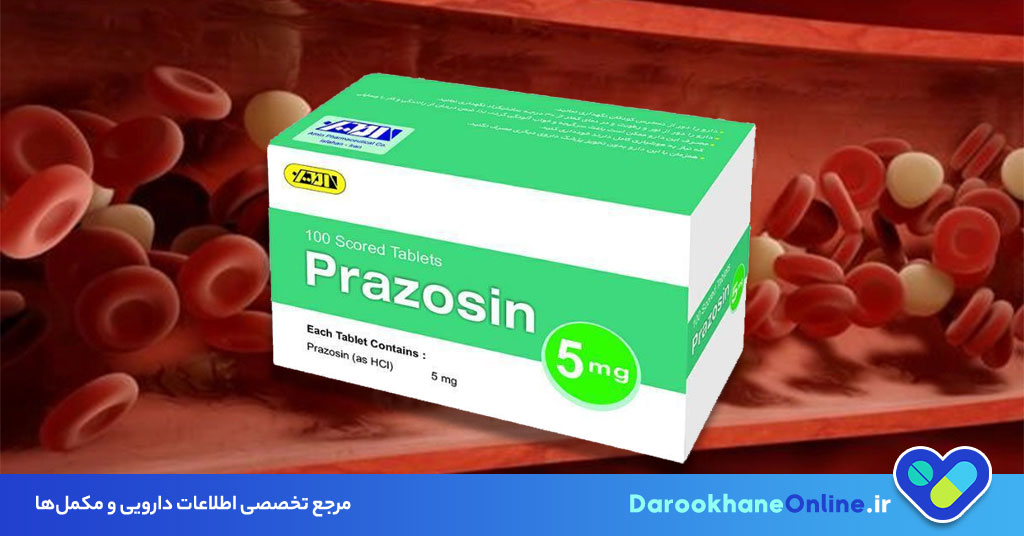قرص پرازوسین چیست؟ موارد مصرف، عوارض، نحوه مصرف و نکات مهم برای فشار خون و پروستات