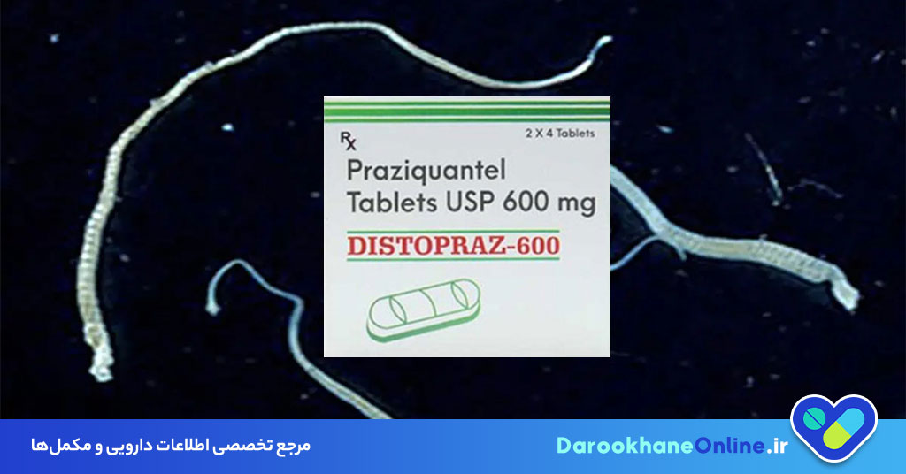 قرص پرازیکوانتل؛ نحوه مصرف، موارد مصرف، عوارض و نکات مهم برای درمان عفونت‌های انگلی