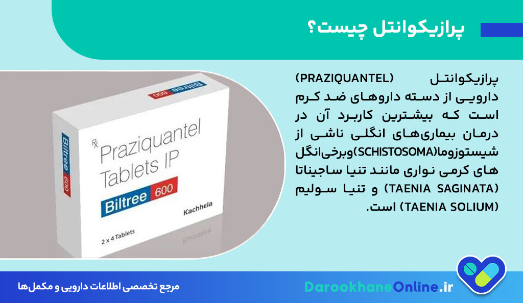 قرص پرازیکوانتل؛ نحوه مصرف، موارد مصرف، عوارض و نکات مهم برای درمان عفونت‌های انگلی