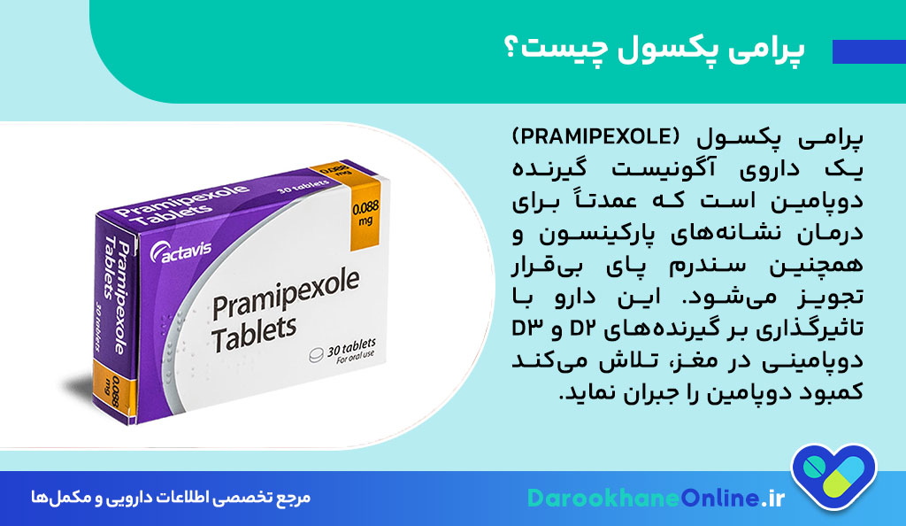 قرص پرامی پکسول چیست؟ کاربرد، نحوه مصرف، عوارض و نکات مهم برای بیماران پارکینسون