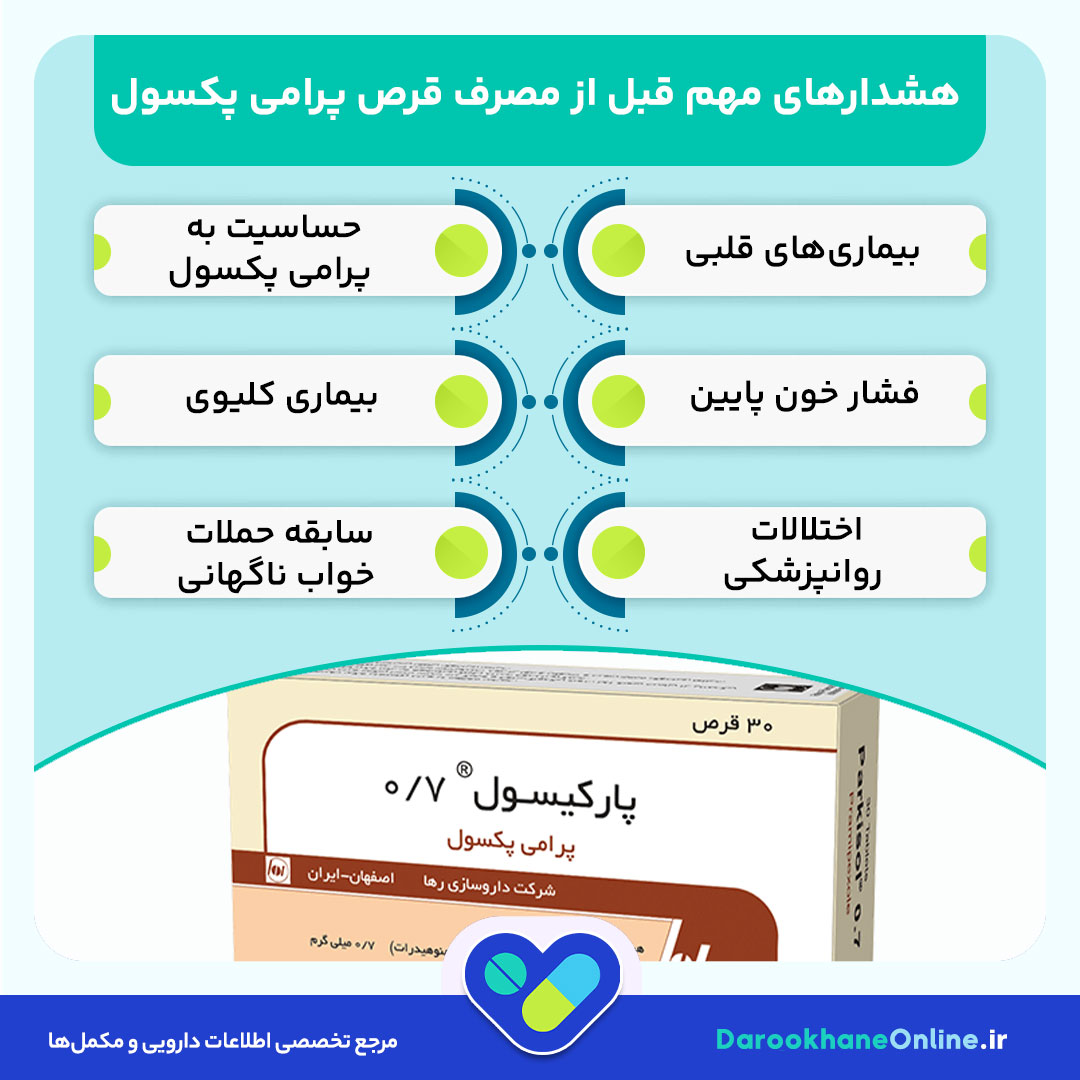 قرص پرامی پکسول چیست؟ کاربرد، نحوه مصرف، عوارض و نکات مهم برای بیماران پارکینسون