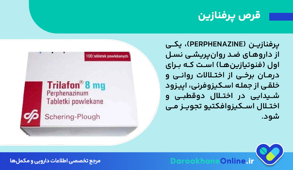 قرص پرفنازین چیست و برای درمان کدام اختلالات روانی استفاده می‌شود؟ موارد مصرف، عوارض و نکات مهم