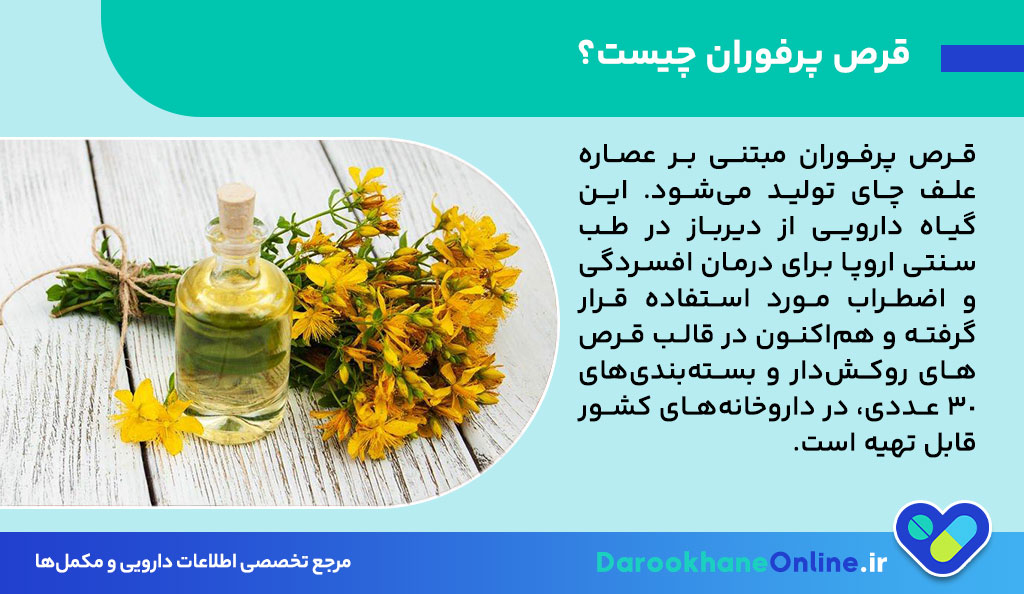 قرص پرفوران (علف چای): درمان طبیعی افسردگی و اضطراب + بررسی عوارض، موارد مصرف و مکانیسم اثر