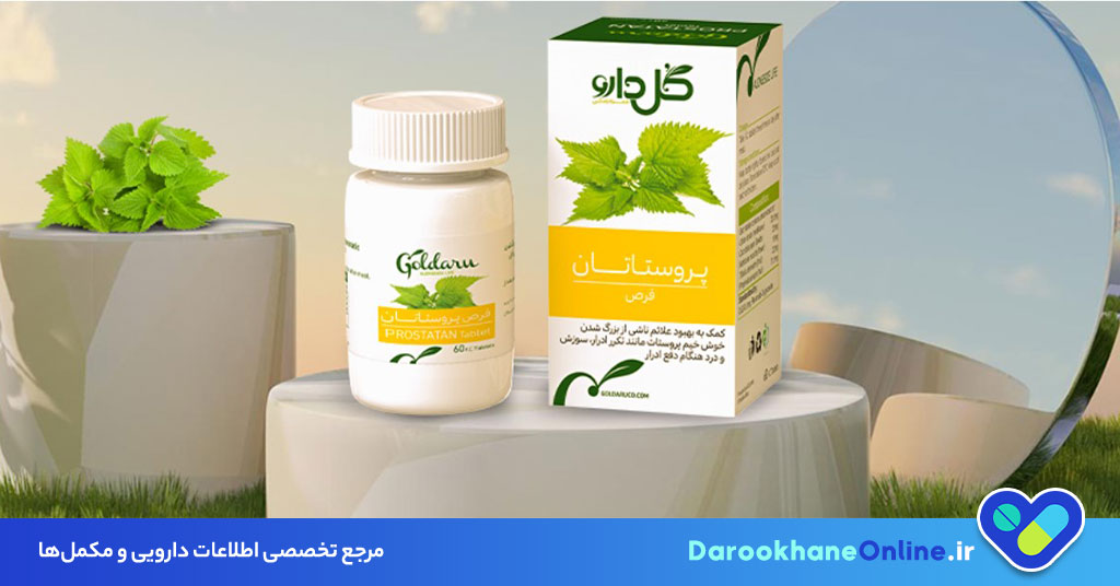 قرص پروستاتان؛ موارد مصرف، عوارض، ترکیبات و نحوه عملکرد در درمان پروستات بزرگ شده (BPH)