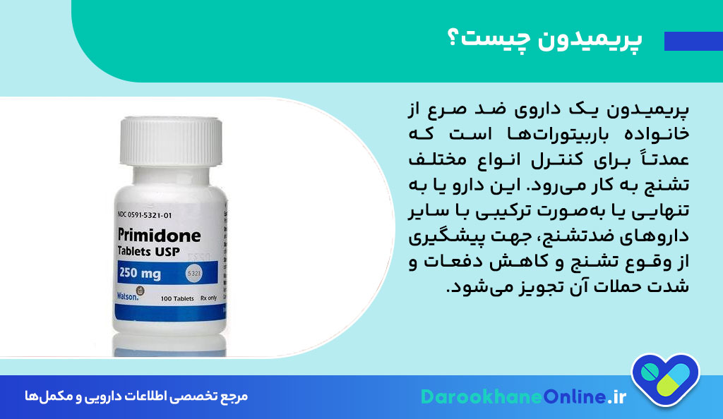 قرص پریمیدون (Primidone) چیست؟ کاربرد، نحوه مصرف، عوارض و هشدارهای مهم در درمان تشنج و صرع