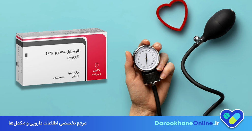 کاهش فشار خون با قرص کارودیلول؛ موارد مصرف، دوز مصرف، عوارض و نکات مهم برای بیماران