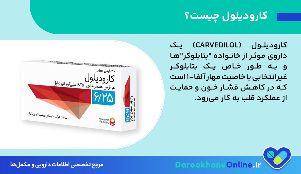 کاهش فشار خون با قرص کارودیلول؛ موارد مصرف، دوز مصرف، عوارض و نکات مهم برای بیماران