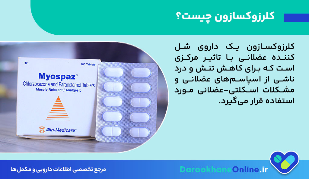 قرص کلرزوکسازون؛ موارد مصرف، عوارض، نحوه مصرف و احتیاط‌ها + راهنمای کامل شل‌کننده عضلانی