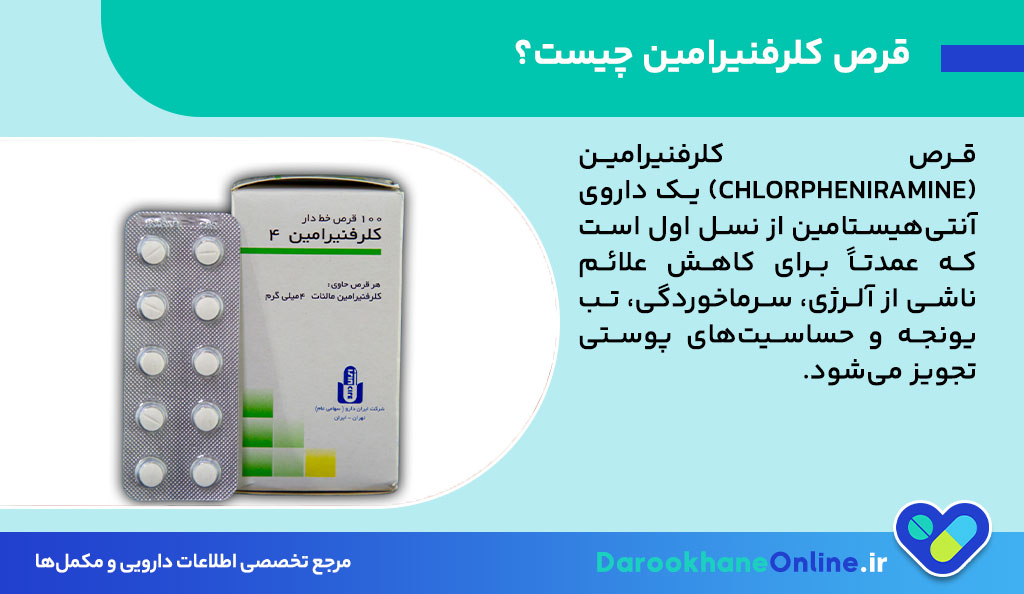 قرص کلرفنیرامین: موارد مصرف، نحوه مصرف، عوارض و نکات مهم برای آلرژی و سرماخوردگی