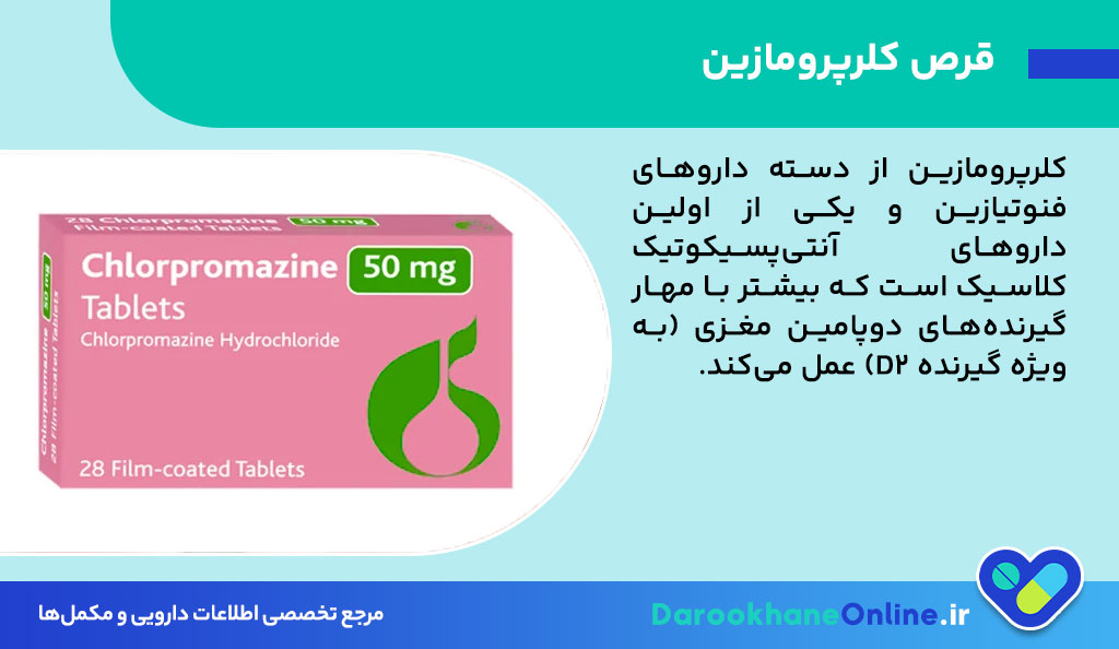 قرص کلرپرومازین چیست؟ موارد مصرف، عوارض، نکات مهم و تداخل دارویی
