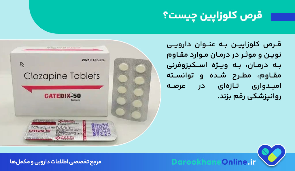 قرص کلوزاپین چیست؟ موارد مصرف، عوارض، نحوه مصرف و نکات مهم درمان اسکیزوفرنی مقاوم