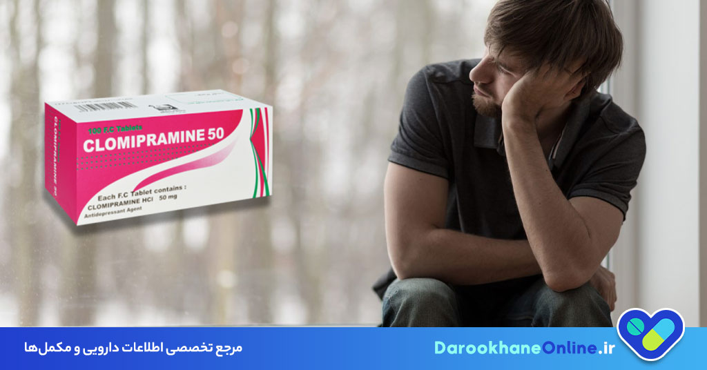 کلومیپرامین چیست و چه کاربردی دارد؟ بررسی جامع موارد مصرف، عوارض و هشدارهای قرص کلومیپرامین