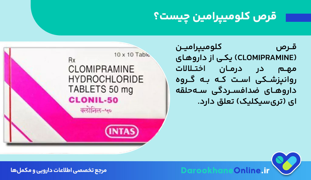 کلومیپرامین چیست و چه کاربردی دارد؟ بررسی جامع موارد مصرف، عوارض و هشدارهای قرص کلومیپرامین
