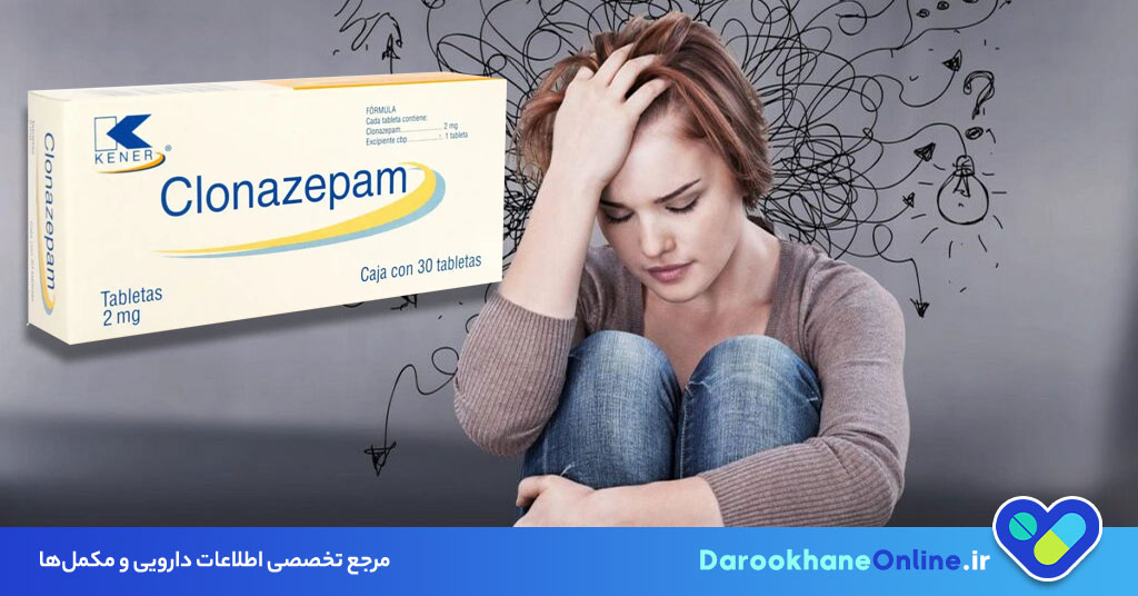 قرص کلونازپام چیست و برای چه مواردی مصرف می‌شود؟ موارد مصرف، نحوه مصرف و عوارض قرص کلونازپام 1 و 2
