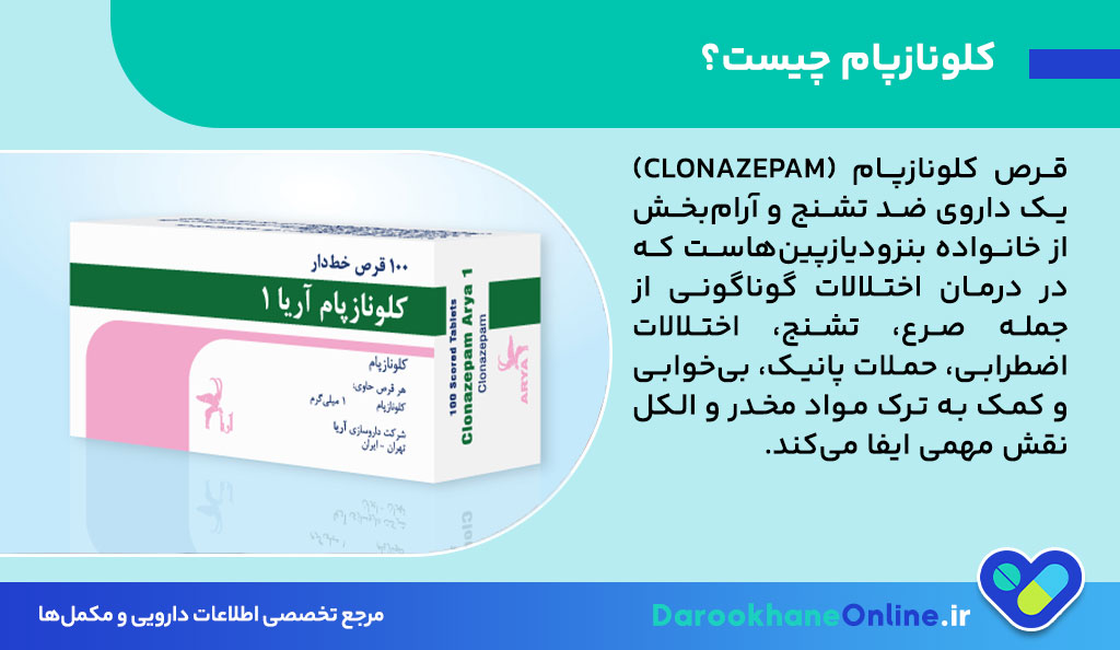 قرص کلونازپام چیست و برای چه مواردی مصرف می‌شود؟ موارد مصرف، نحوه مصرف و عوارض قرص کلونازپام 1 و 2