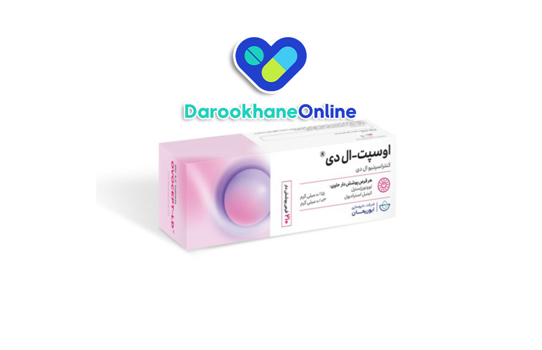 قرص کنتراسپتیو ال دی (LD) چیست؟ موارد مصرف، نحوه مصرف، عوارض و نکات مهم پیشگیری از بارداری