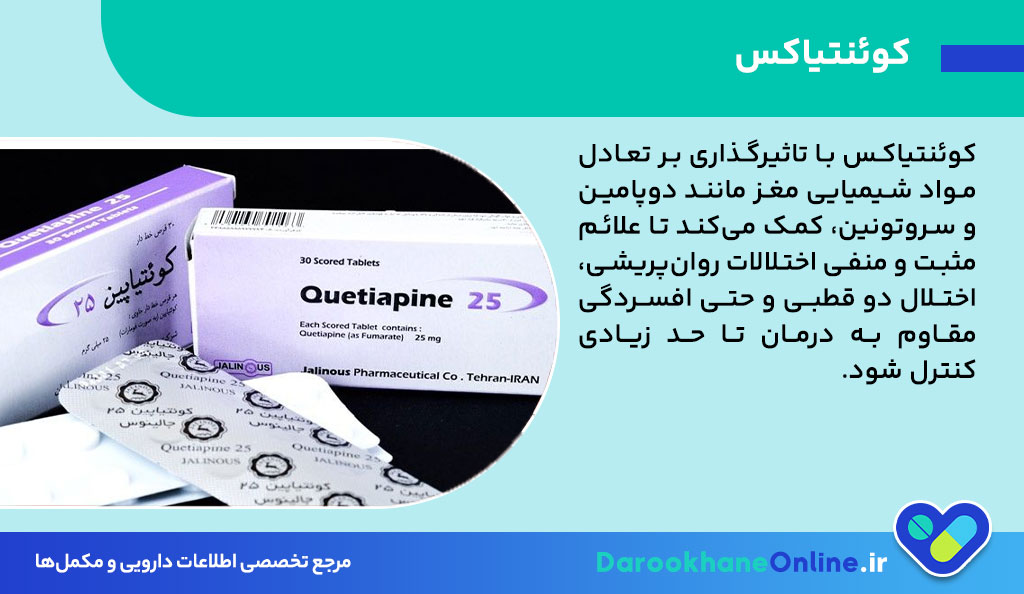 قرص کوئنتیاکس چیست؟ موارد مصرف، دوز، عوارض و نکات مهم درمان اختلالات روانی