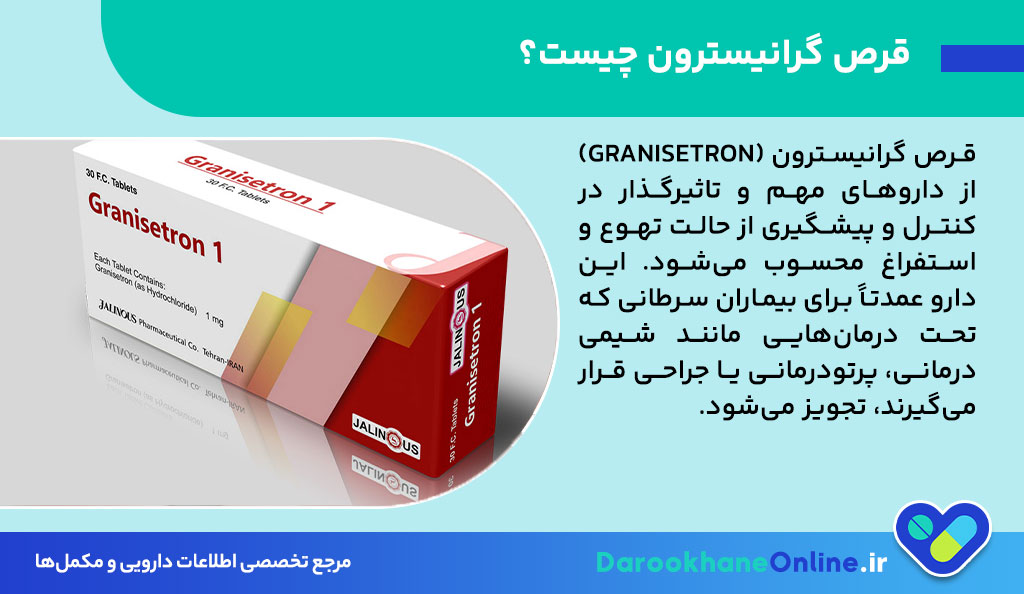 قرص گرانیسترون چیست؟ موارد مصرف، نحوه مصرف و عوارض قرص ضد تهوع قوی برای شیمی‌درمانی