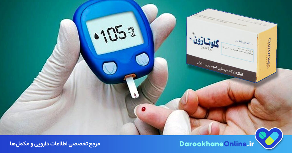 قرص گلوتازون چیست؟ کاربرد، نحوه مصرف، عوارض و نکات مهم برای کنترل دیابت نوع 2
