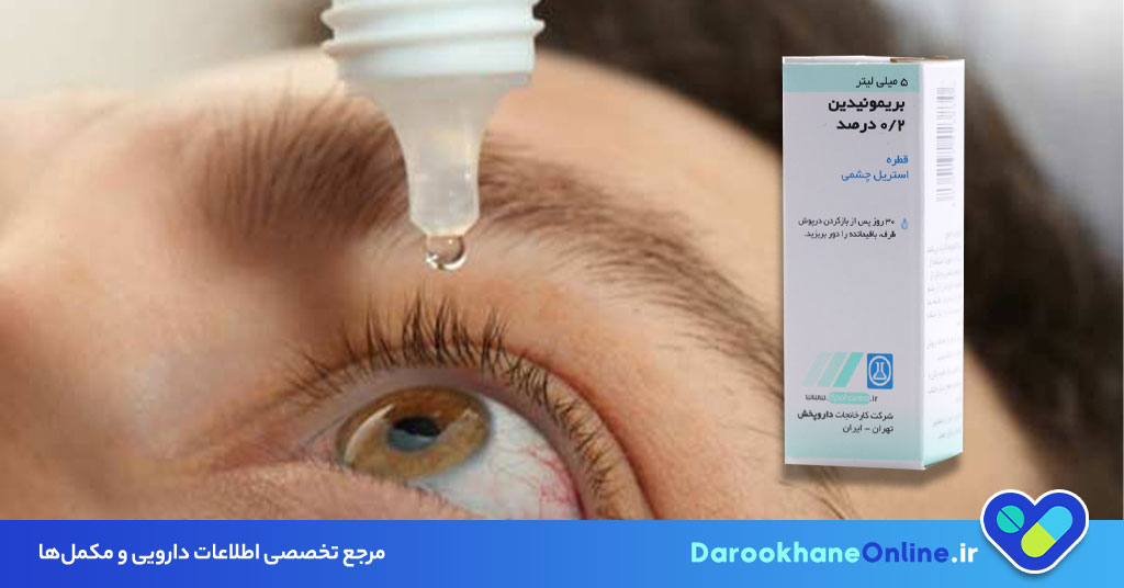 کاهش فشار چشم با قطره بریمونیدین؛ کاربرد، نحوه مصرف و عوارض قطره بریمونیدین برای گلوکوم