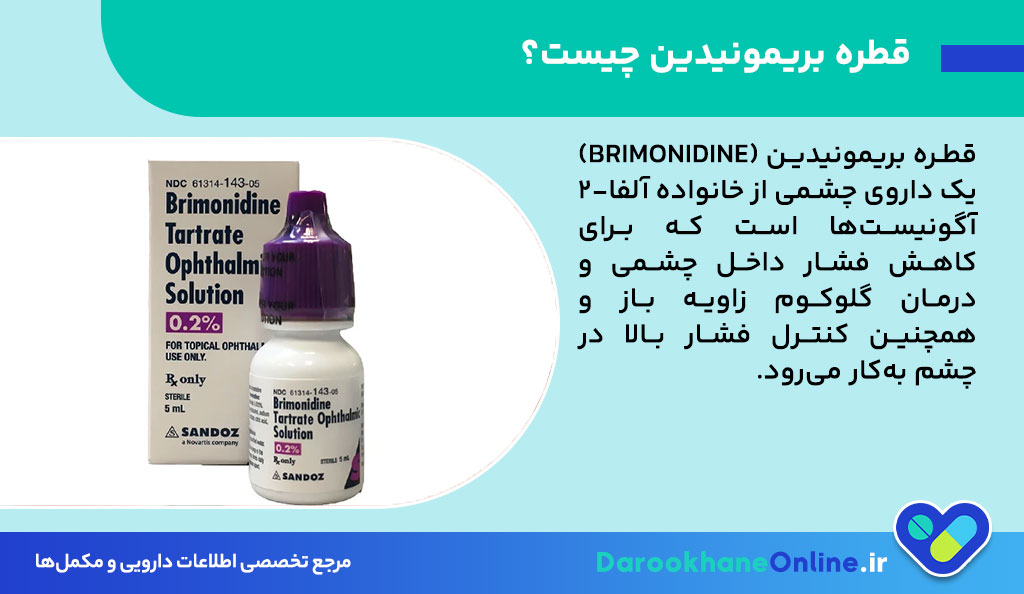 کاهش فشار چشم با قطره بریمونیدین؛ کاربرد، نحوه مصرف و عوارض قطره بریمونیدین برای گلوکوم
