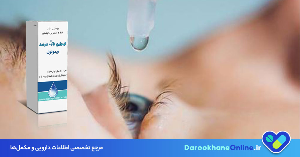 قطره تیمولول برای درمان گلوکوم (آب سیاه): موارد مصرف، طریقه مصرف و عوارض | بررسی جامع داروی تیمولول چشمی