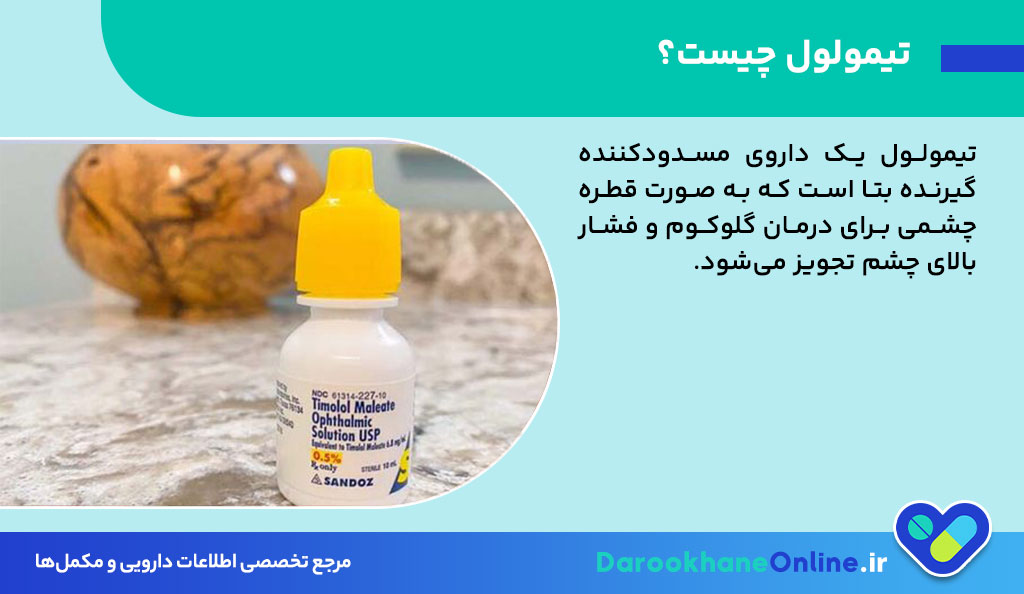قطره تیمولول برای درمان گلوکوم (آب سیاه): موارد مصرف، طریقه مصرف و عوارض | بررسی جامع داروی تیمولول چشمی