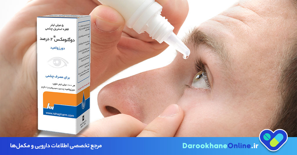 قطره دورزلامید چیست؟ کاربردها، نحوه مصرف و عوارض | راهنمای کامل درمان گلوکوم و فشار چشم