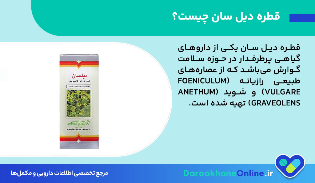 قطره دیل سان؛ راهکاری گیاهی برای درمان نفخ، بهبود هضم و مشکلات گوارشی | بررسی علمی، موارد مصرف و عوارض