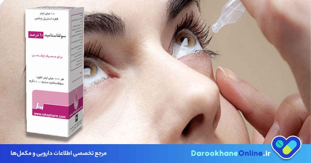قطره سولفاستامید؛ کاربرد، نحوه مصرف، عوارض و احتیاطات در درمان عفونت چشمی