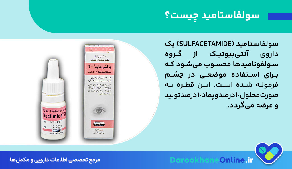 قطره سولفاستامید؛ کاربرد، نحوه مصرف، عوارض و احتیاطات در درمان عفونت چشمی
