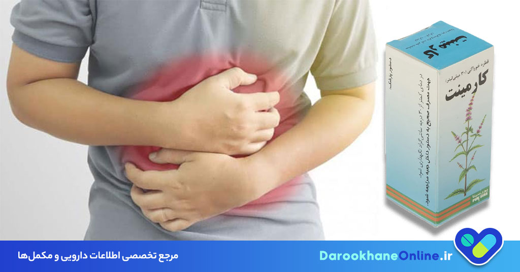 قطره کارمینت برای نفخ معده: بررسی فواید، عوارض و نحوه مصرف + راهنمای کامل