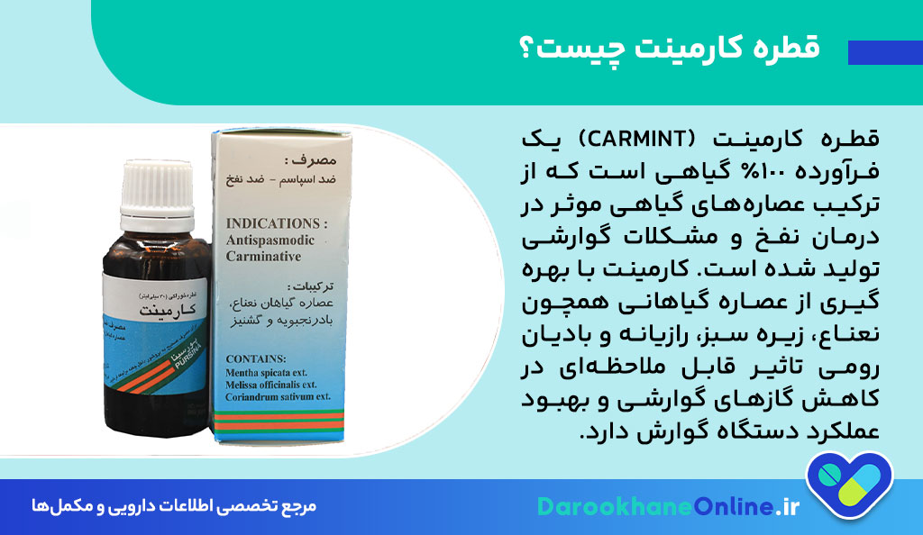 قطره کارمینت برای نفخ معده: بررسی فواید، عوارض و نحوه مصرف + راهنمای کامل
