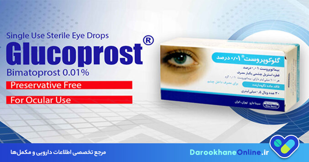 قطره گلوکوپروست؛ بهترین دارو برای کاهش فشار چشم و درمان گلوکوم (آب‌سیاه) + نحوه مصرف و عوارض