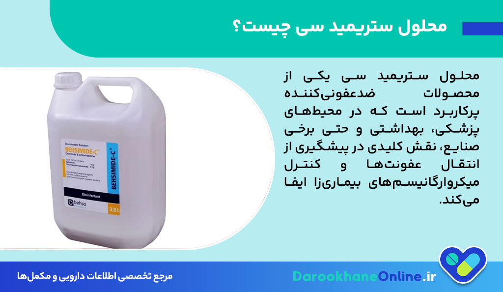 محلول ستریمید سی چیست؟ کاربرد، روش مصرف و عوارض محلول ضدعفونی‌کننده سترومید C برای پوست