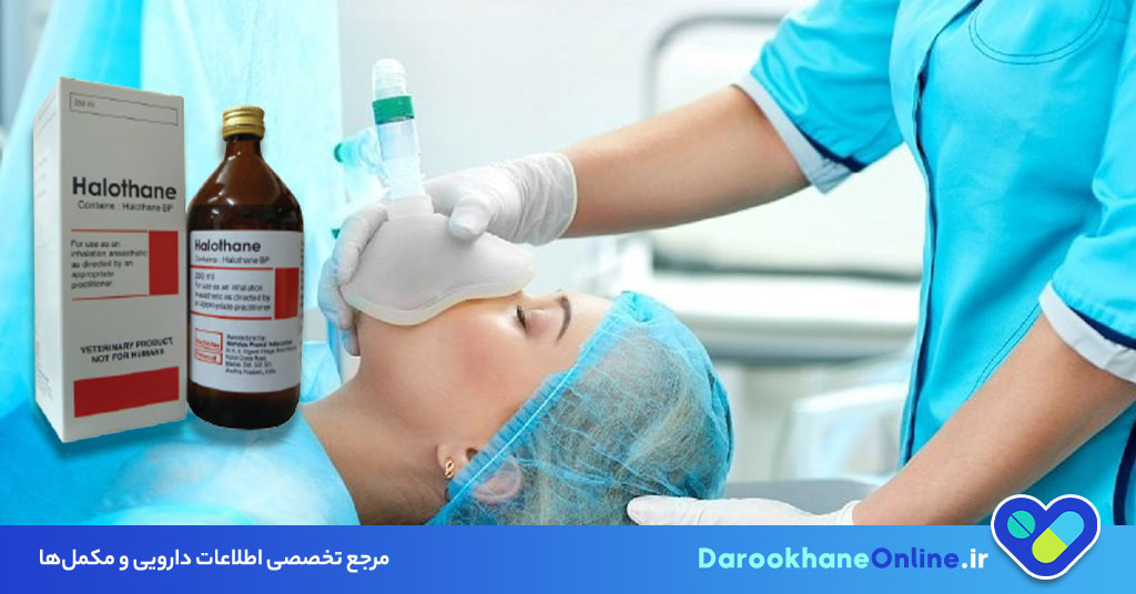 هالوتان چیست؟ موارد مصرف، عوارض، مکانیسم اثر و نکات مهم داروی بیهوشی استنشاقی