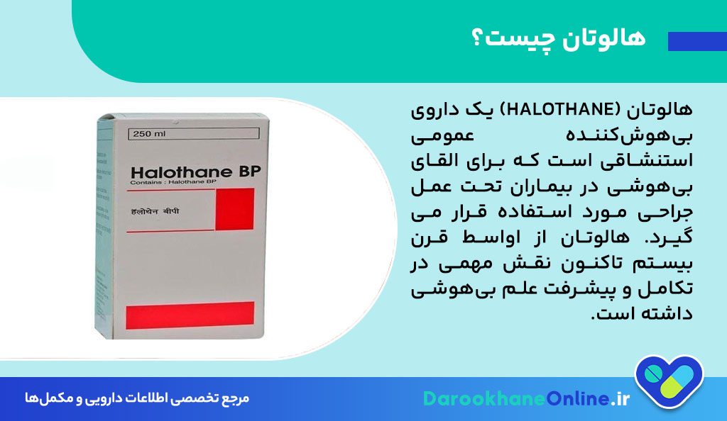 هالوتان چیست؟ موارد مصرف، عوارض، مکانیسم اثر و نکات مهم داروی بیهوشی استنشاقی