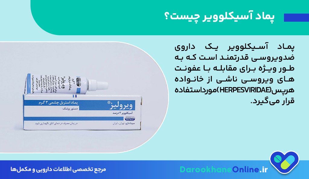 پماد آسیکلوویر برای چیست؟ موارد مصرف، عوارض، طریقه مصرف و نکات مهم برای درمان تبخال