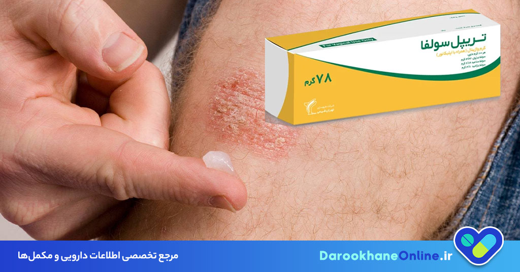 پماد تریپل سولفا چیست؟ بررسی موارد مصرف، نحوه استفاده و عوارض درمان عفونت‌های پوستی