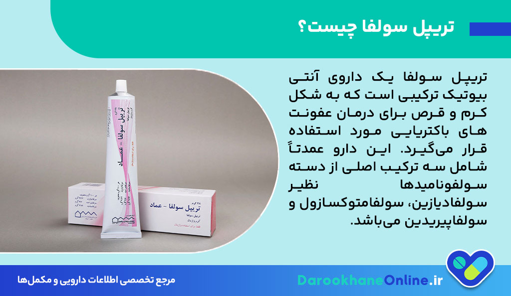 پماد تریپل سولفا چیست؟ بررسی موارد مصرف، نحوه استفاده و عوارض درمان عفونت‌های پوستی
