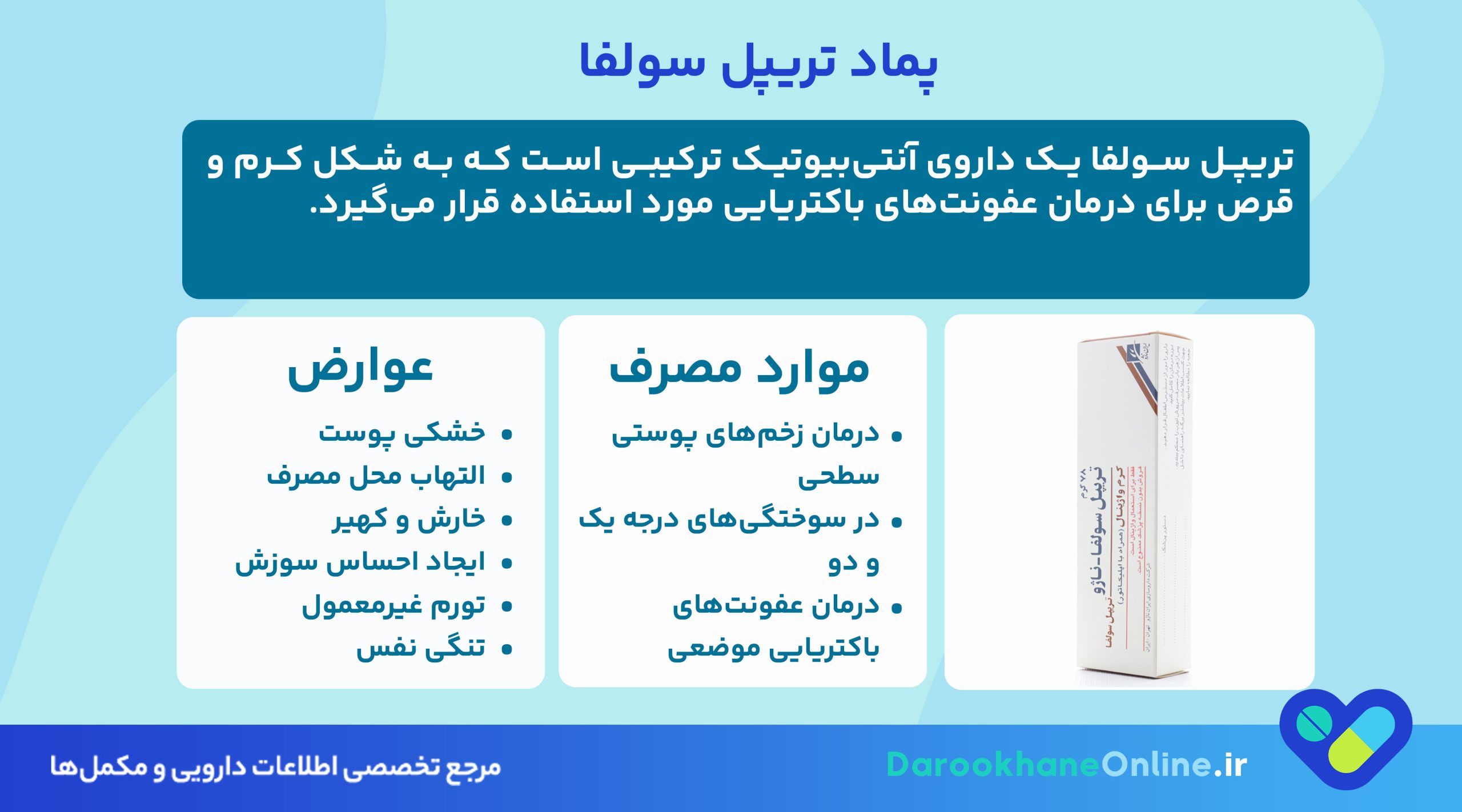 پماد تریپل سولفا چیست؟ بررسی موارد مصرف، نحوه استفاده و عوارض درمان عفونت‌های پوستی