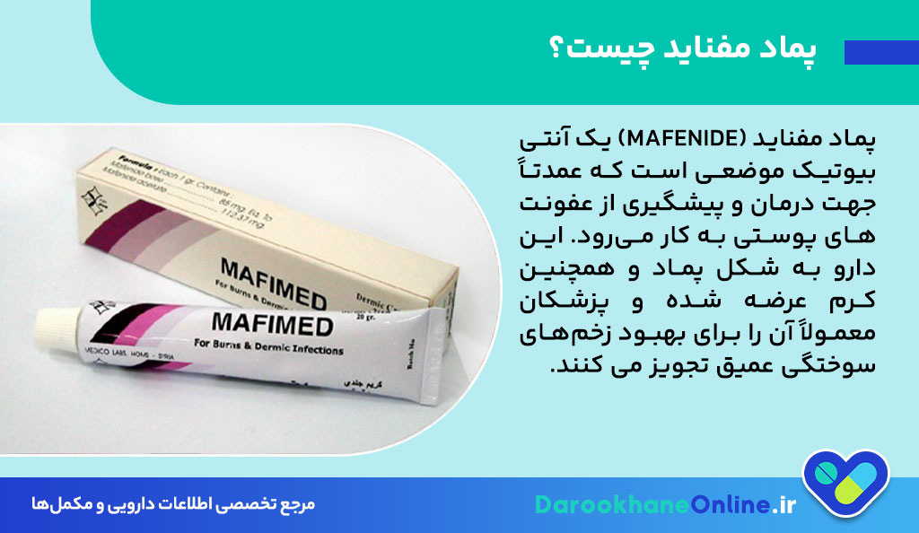 پماد مفناید برای سوختگی: موارد مصرف، نحوه استفاده، عوارض و نکات مهم + راهنمای داروساز