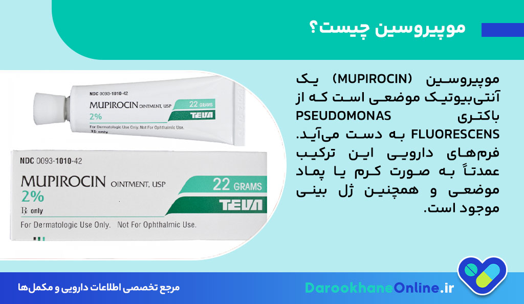 پماد موپیروسین برای چیست؟ کاربردها، روش مصرف و عوارض موپیروسین در درمان عفونت پوستی